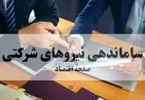 آخرین گزارش از طرح ساماندهی نیروهای شرکتی امروز ۲۴ شهریور ۱۴۰۴ | پایان سلطنت شرکت های واسطه؛ شیرینی کام ۹۰۰ هزار نیروی شرکتی بالاخره رسید؟ 