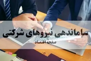 آخرین گزارش از طرح ساماندهی نیروهای شرکتی امروز ۲۴ شهریور ۱۴۰۴ | پایان سلطنت شرکت های واسطه؛ شیرینی کام ۹۰۰ هزار نیروی شرکتی بالاخره رسید؟ 