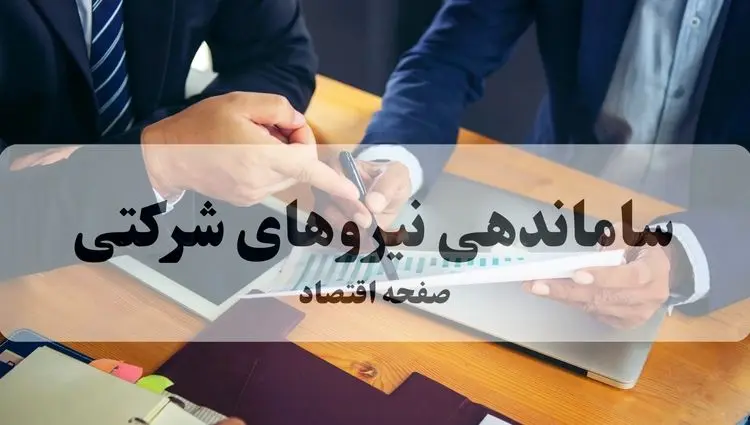 آخرین گزارش از طرح ساماندهی نیروهای شرکتی امروز ۲۴ شهریور ۱۴۰۴ | پایان سلطنت شرکت های واسطه؛ شیرینی کام ۹۰۰ هزار نیروی شرکتی بالاخره رسید؟ 