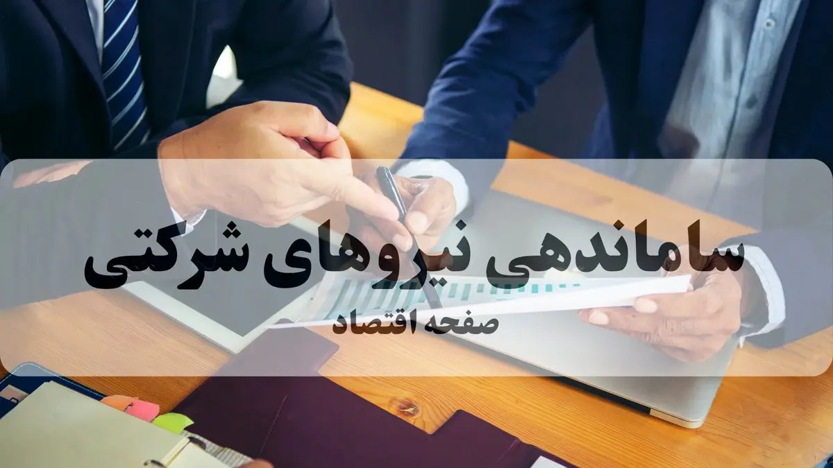پایان بلاتکلیفی نیروهای شرکتی؟ دولت و مجلس در آستانه تصمیمی تاریخی / از حذف واسطه‌ها تا کاهش حقوق بعضی کارمندان