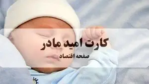 زمان اعطای کارت امید مادر در سال ۱۴۰۵ به گفته معاون رفاه وزارت کار + ویدئو
