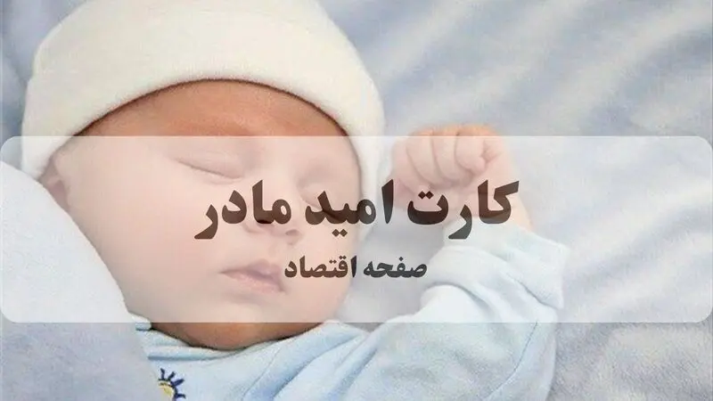 کارت امید مادر