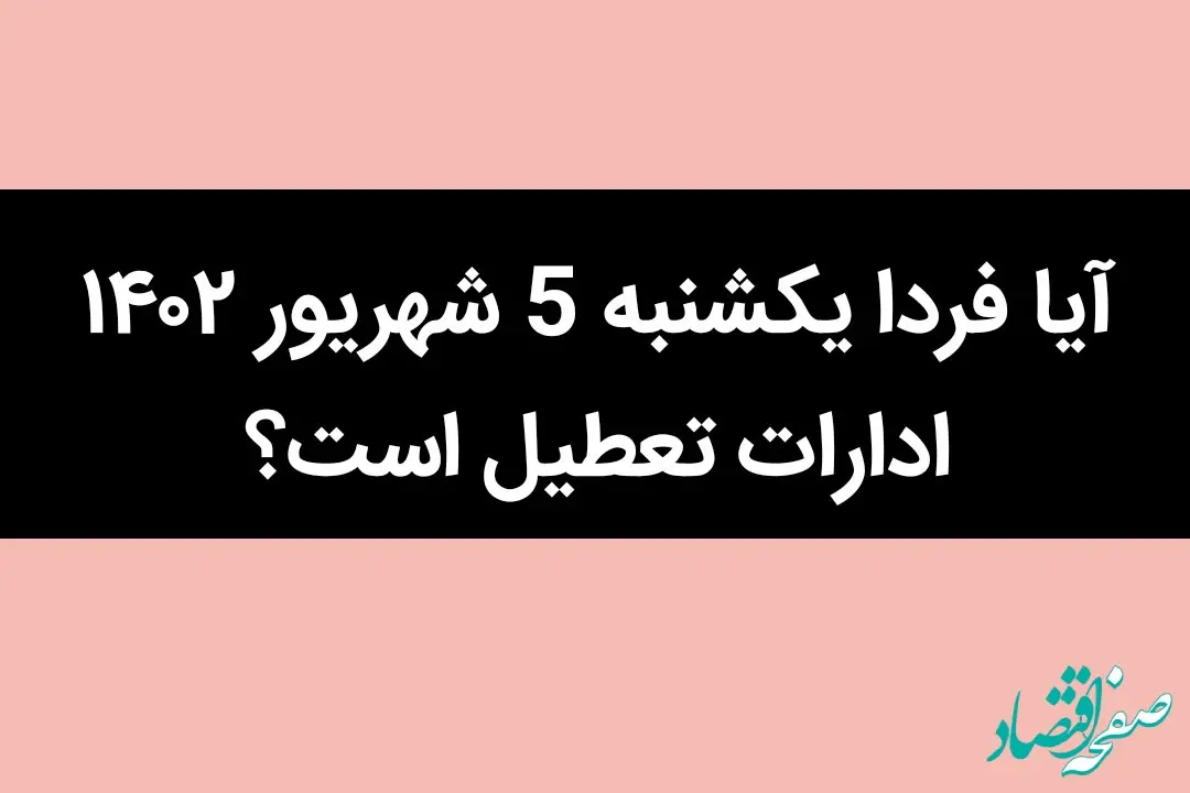 آیا فردا یکشنبه 5 شهریور ۱۴۰۲ ادارات تعطیل است؟ |چه خبر از تعطیلی شنبه ها؟ 