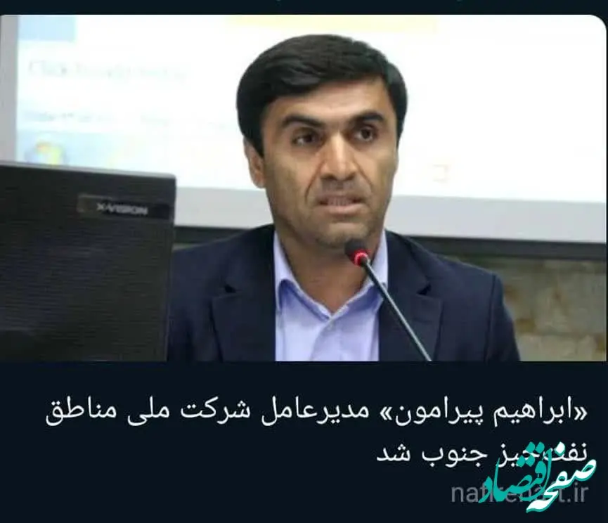 «ابراهیم پیرامون» مدیرعامل شرکت ملی مناطق نفت‌خیز جنوب شد
