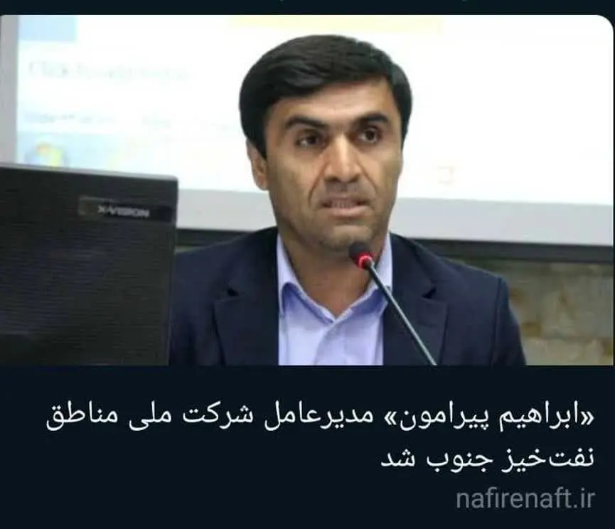 «ابراهیم پیرامون» مدیرعامل شرکت ملی مناطق نفتخیز جنوب شد