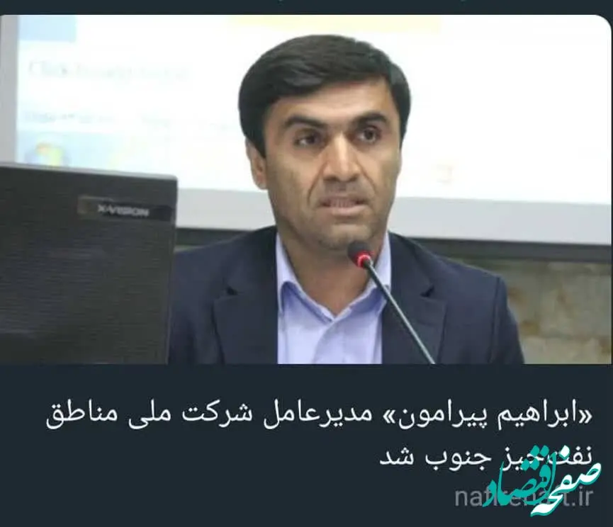 «ابراهیم پیرامون» مدیرعامل شرکت ملی مناطق نفت‌خیز جنوب شد