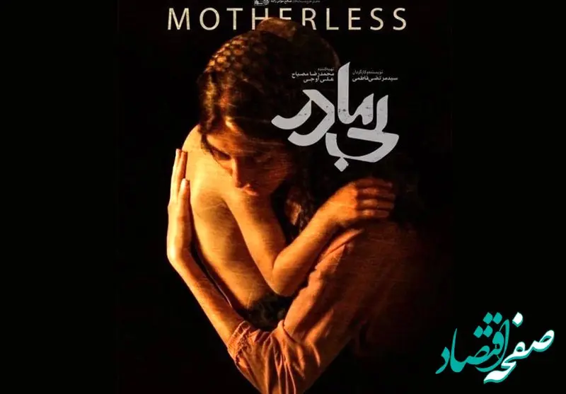 موضوع داستان و زمان پخش اکران آنلاین فیلم بی مادر