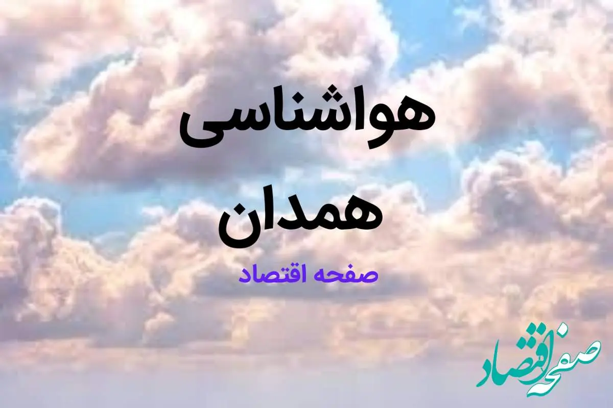 پیش بینی وضعیت آب و هوای همدان فردا شنبه ۱۳ بهمن ماه ۱۴۰۳ | هواشناسی همدان طی ۲۴ ساعت آینده 