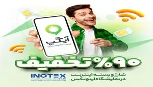اینوتکس ۲۰۲۵ همچنان سرسبز با آیگپ؛ تا ۹۰ درصد تخفیف ویژه شارژ و بسته اینترنت برای بازدیدکنندگان غرفه