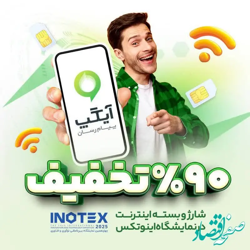اینوتکس ۲۰۲۵ همچنان سرسبز با آیگپ؛ تا ۹۰ درصد تخفیف ویژه شارژ و بسته اینترنت برای بازدیدکنندگان غرفه