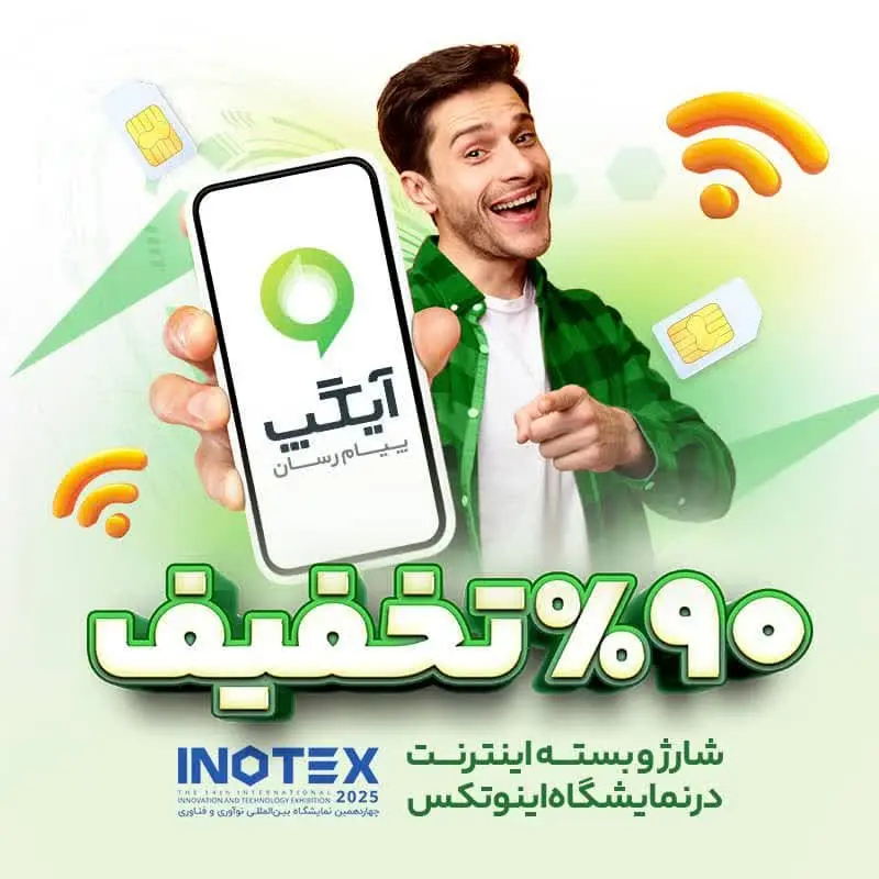 اینوتکس ۲۰۲۵ همچنان سرسبز با آیگپ؛ تا ۹۰ درصد تخفیف ویژه شارژ و بسته اینترنت برای بازدیدکنندگان غرفه