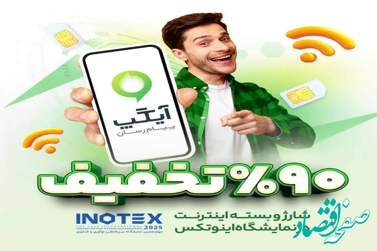 اینوتکس ۲۰۲۵ همچنان سرسبز با آیگپ؛ تا ۹۰ درصد تخفیف ویژه شارژ و بسته اینترنت برای بازدیدکنندگان غرفه