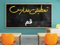 علت تعطیلی مدارس استان قم فردا سه شنبه ۹ اردیبهشت ۱۴۰۴/ اخبار فوری تعطیلی مدارس قم سه‌شنبه نهم اردیبهشت