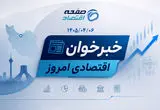  از تصمیم جدید درباره حق عائله‌مندی بازنشستگان تا رشد بورس و تداوم گرانی خوراکی‌ها