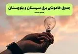 جدول قطعی برق سیستان و بلوچستان فردا دوشنبه ۱۹ خرداد ماه ۱۴۰۴ + برنامه خاموشی برق  زاهدان ۱۹ خرداد