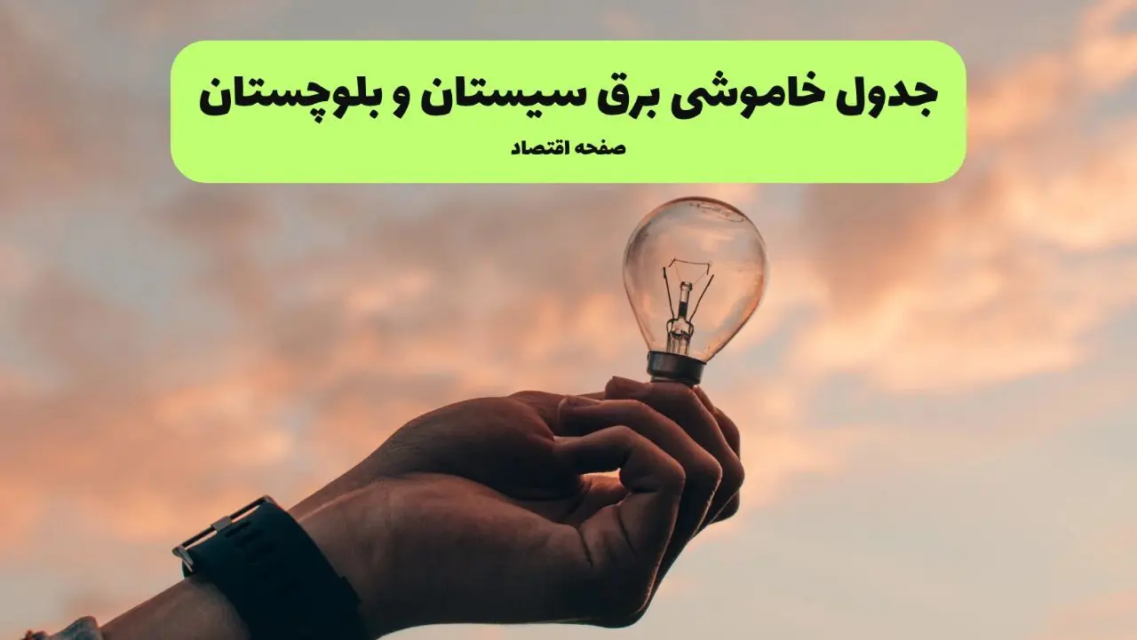 قطعی برق سیستان و بلوچستان فردا شنبه ۸ شهریور ماه ۱۴۰۴ + جدول قطعی برق زاهدان شنبه
