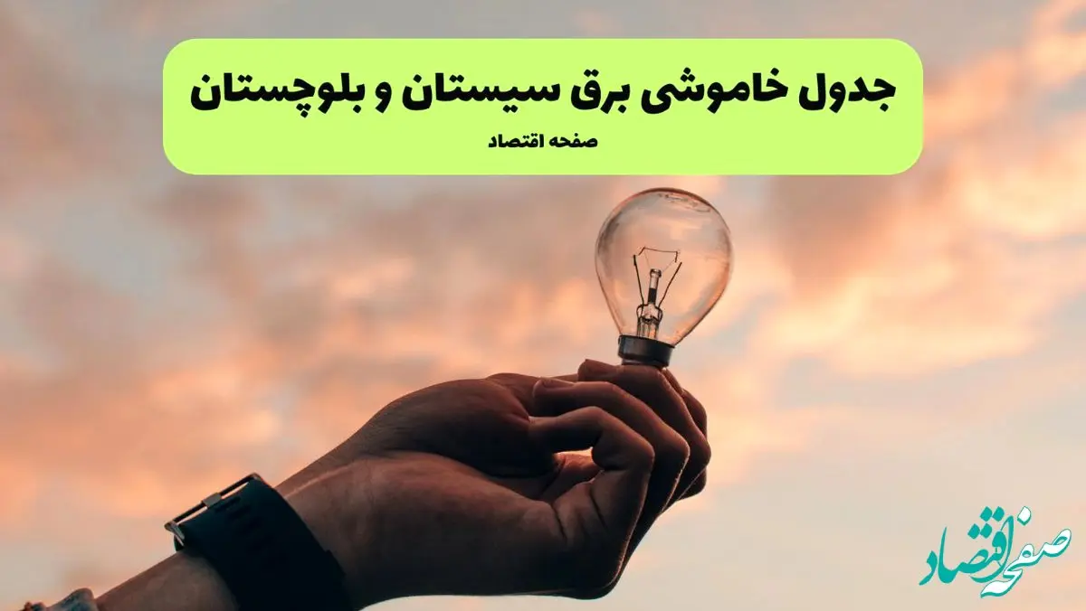 جدول خاموشی برق سیستان و بلوچستان فردا سه شنبه ۳۱ تیر ماه ۱۴۰۴ | ساعت قطعی برق زاهدان سه شنبه