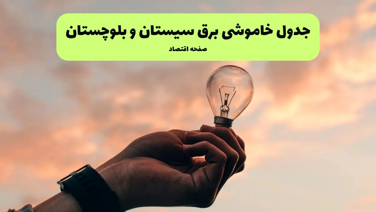 جدول قطعی برق سیستان و بلوچستان فردا دوشنبه ۱۹ خرداد ماه ۱۴۰۴ + برنامه خاموشی برق  زاهدان ۱۹ خرداد