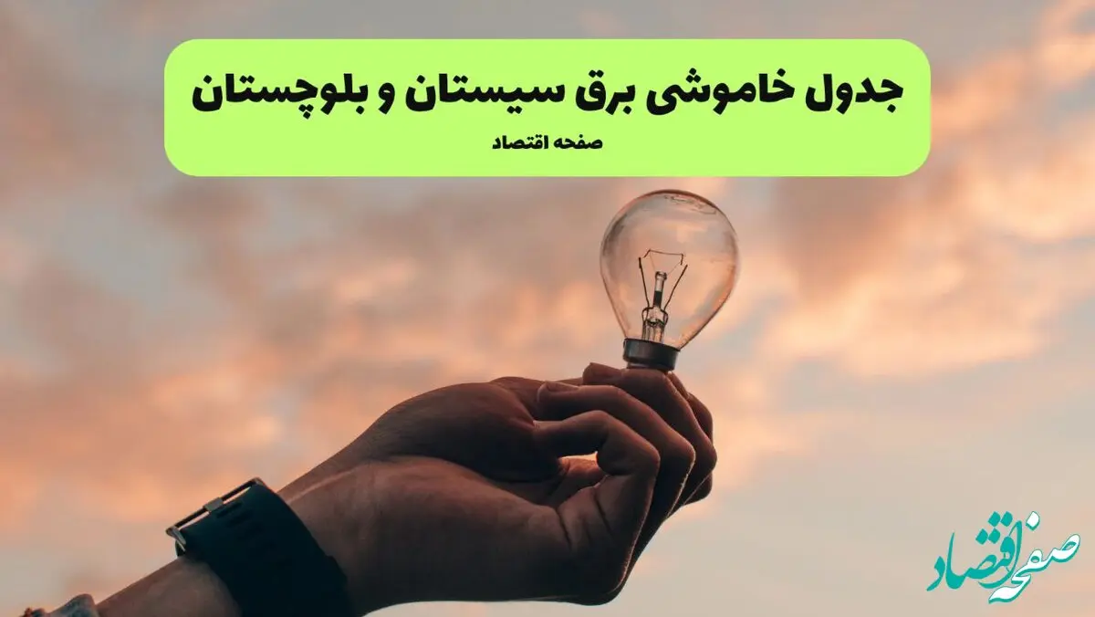 جدول قطعی برق سیستان و بلوچستان فردا دوشنبه ۱۹ خرداد ماه ۱۴۰۴ + برنامه خاموشی برق  زاهدان ۱۹ خرداد