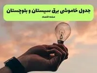 جدول قطعی برق سیستان و بلوچستان فردا دوشنبه ۱۹ خرداد ماه ۱۴۰۴ + برنامه خاموشی برق  زاهدان ۱۹ خرداد