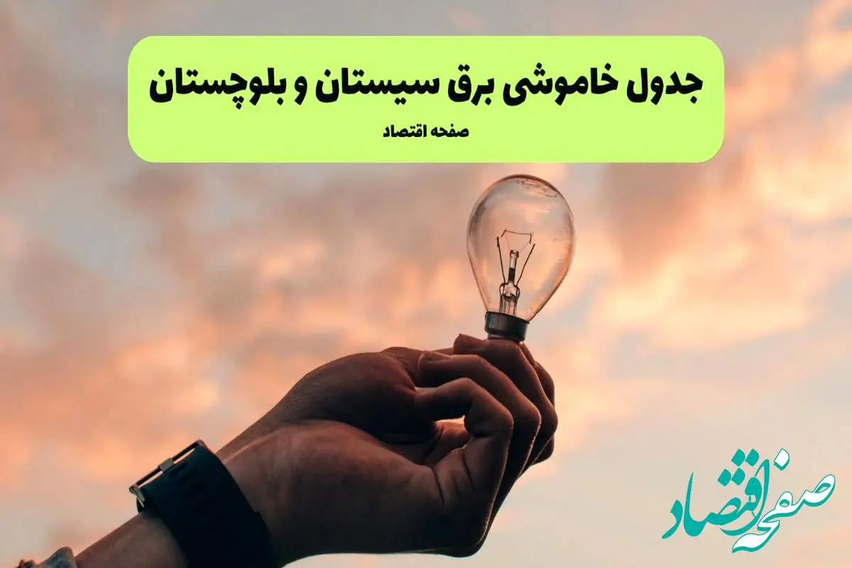 جدول قطعی برق سیستان و بلوچستان فردا دوشنبه ۱۹ خرداد ماه ۱۴۰۴ + برنامه خاموشی برق زاهدان ۱۹ خرداد