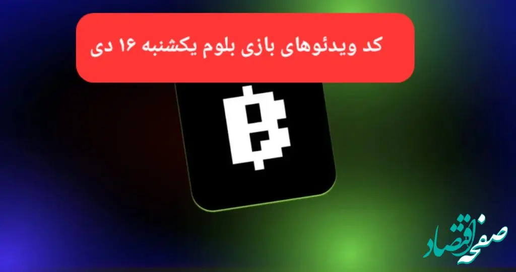 کد ویدئوهای بازی بلوم روز یکشنبه ۱۶ دی ۱۴۰۳