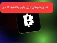 کد ویدئوهای بازی بلوم روز یکشنبه ۱۶ دی ۱۴۰۳