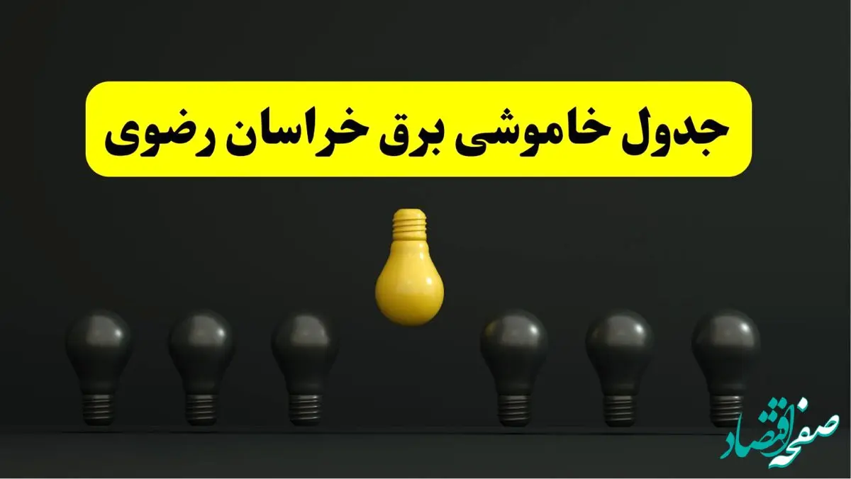خاموشی برنامه‌ریزی شده برق در خراسان رضوی فردا ۲۹ فروردین ۱۴۰۴