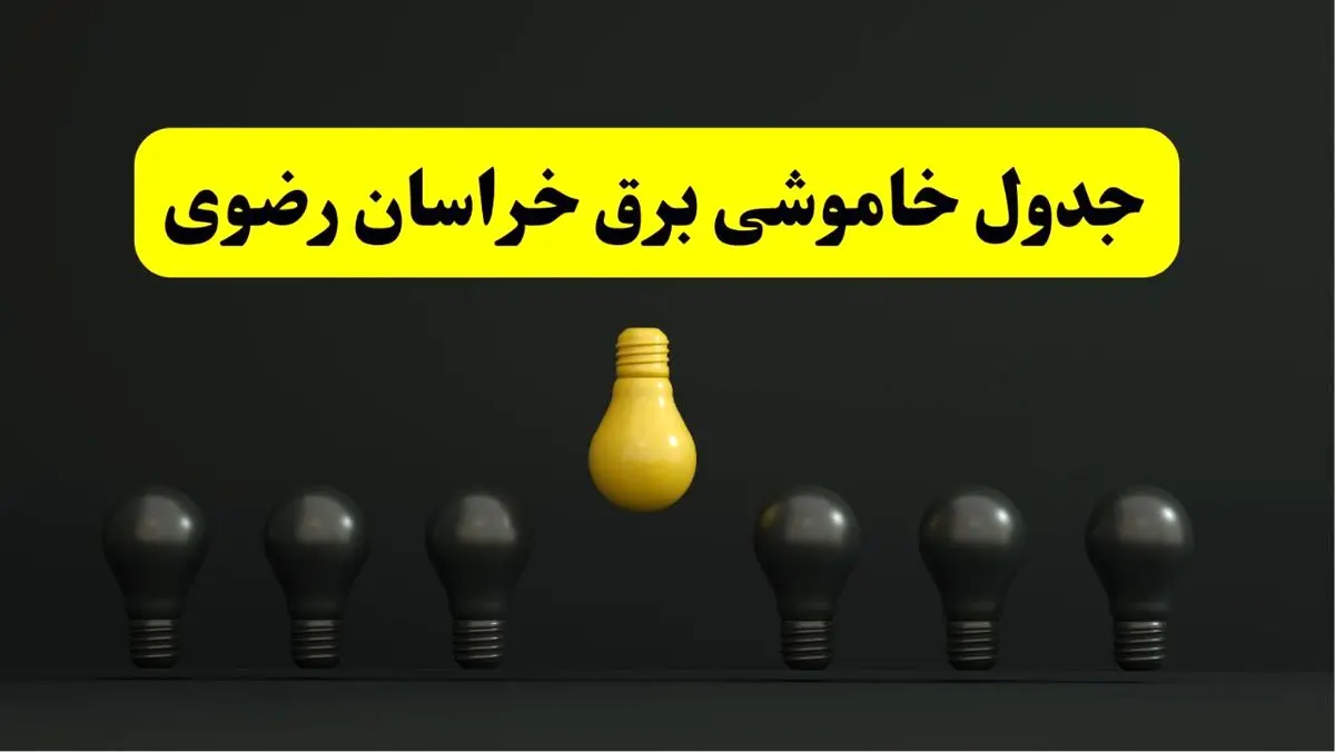 خاموشی برنامهریزی شده برق در خراسان رضوی فردا ۲۹ فروردین ۱۴۰۴