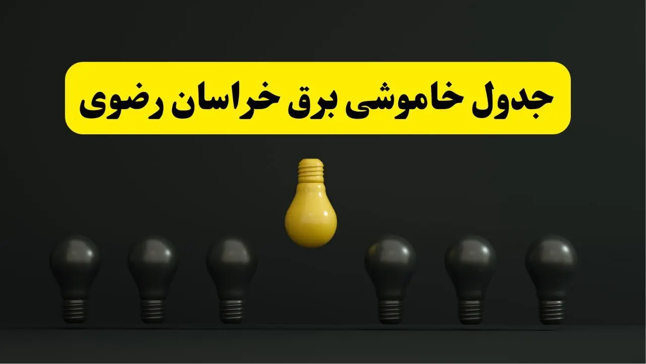 جدول خاموشی برق مشهد فردا سه شنبه ۲۶ فروردین ۱۴۰۴ اعلام شد | ساعات قطعی برق خراسان رضوی سه شنبه ۲۶ فروردین ۱۴۰۴ | اپلیکیشن برق من چیست؟ + لینک دانلود