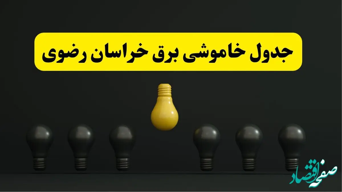 جدول خاموشی برق مشهد فردا سه شنبه ۲۶ فروردین ۱۴۰۴ اعلام شد | ساعات قطعی برق خراسان رضوی سه شنبه ۲۶ فروردین ۱۴۰۴ | اپلیکیشن برق من چیست؟ + لینک دانلود