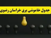 خاموشی برنامه‌ریزی شده برق در خراسان رضوی فردا ۲۹ فروردین ۱۴۰۴