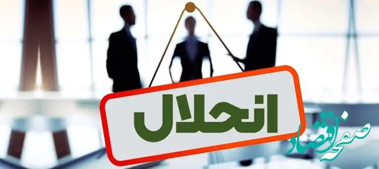 از انحلال بانک آینده چه خبر؟