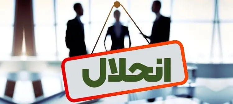 اطلاعیه مهم بانک مرکزی درباره انحلال بانک آینده | بالاخره بانک آینده منحل میشود؟