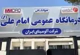 فاز دوم درمانگاه امام علی (ع) شرکت آلومینای ایران به‌زودی اجرا می‌شود
