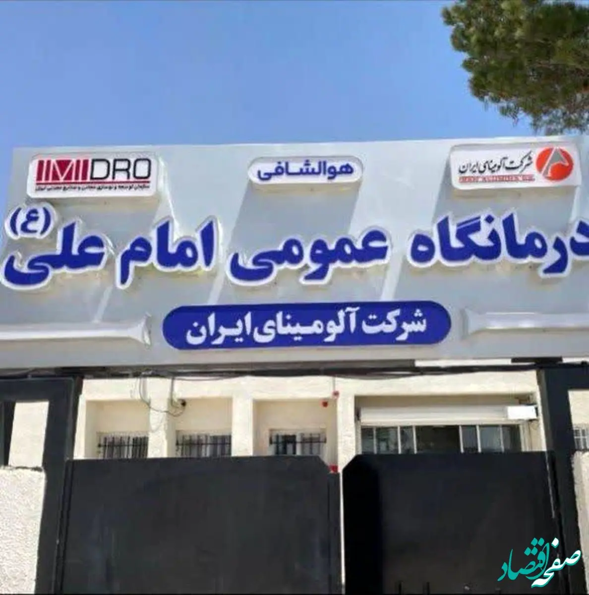 فاز دوم درمانگاه امام علی (ع) شرکت آلومینای ایران به‌زودی اجرا می‌شود