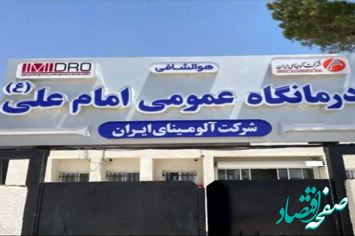 فاز دوم درمانگاه امام علی (ع) شرکت آلومینای ایران به‌زودی اجرا می‌شود