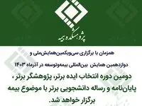 دومین دوره انتخاب ایده برتر، پژوهشگر برتر و پایان‌نامه و رساله دانشجویی برتر با موضوع بیمه