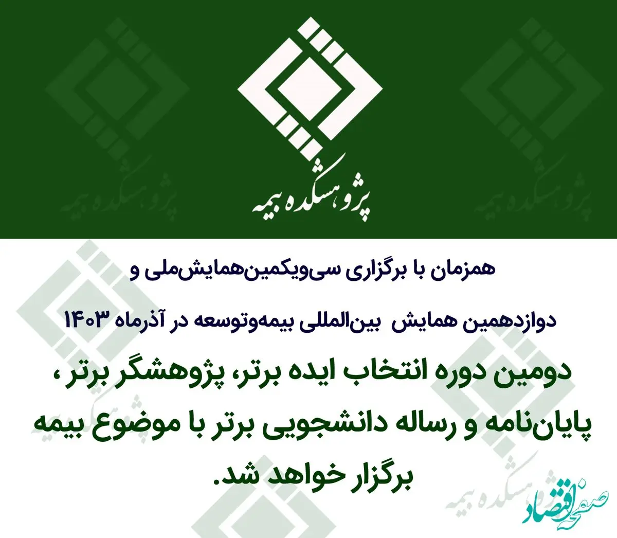 دومین دوره انتخاب ایده برتر، پژوهشگر برتر و پایان‌نامه و رساله دانشجویی برتر با موضوع بیمه