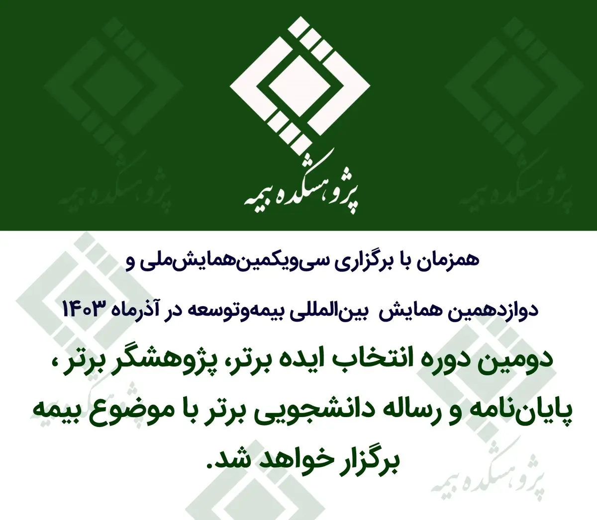 دومین دوره انتخاب ایده برتر، پژوهشگر برتر و پایاننامه و رساله دانشجویی برتر با موضوع بیمه
