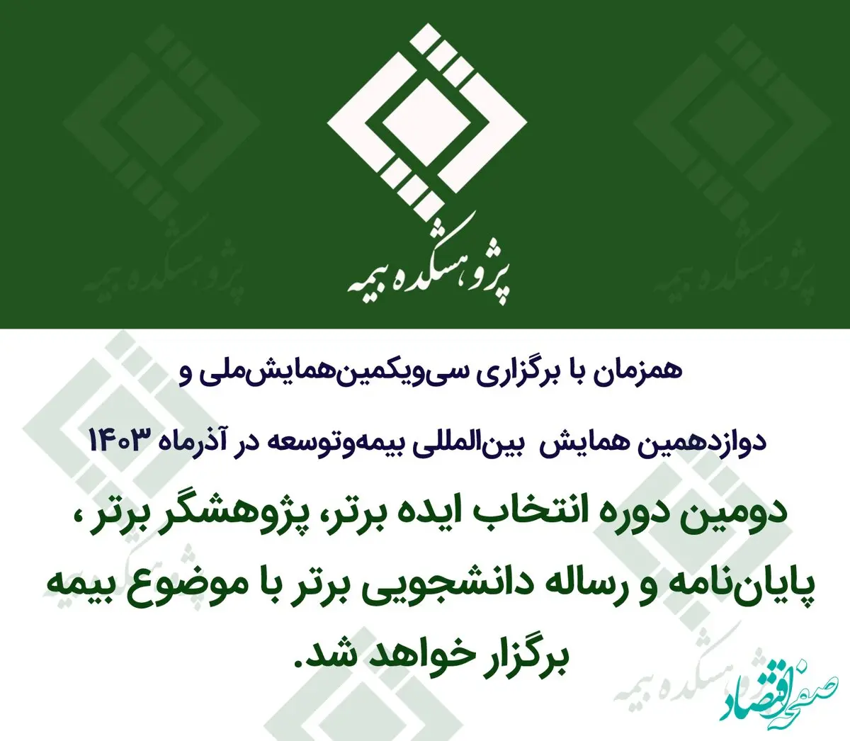 دومین دوره انتخاب ایده برتر، پژوهشگر برتر و پایان‌نامه و رساله دانشجویی برتر با موضوع بیمه