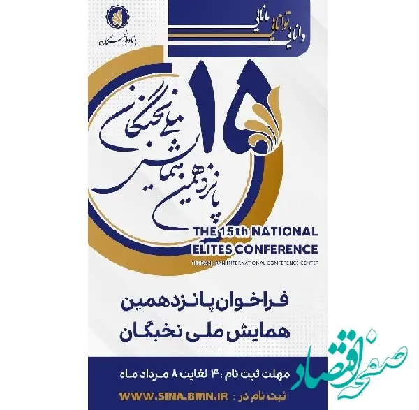 ثبت نام پانزدهمین همایش ملی نخبگان ۴ مرداد ماه آغاز می شود