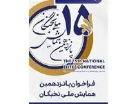 ثبت نام پانزدهمین همایش ملی نخبگان ۴ مرداد ماه آغاز می شود