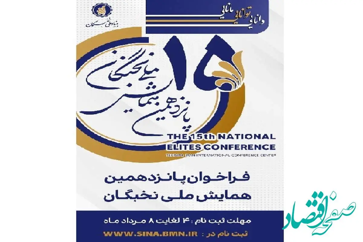 ثبت نام پانزدهمین همایش ملی نخبگان ۴ مرداد ماه آغاز می شود
