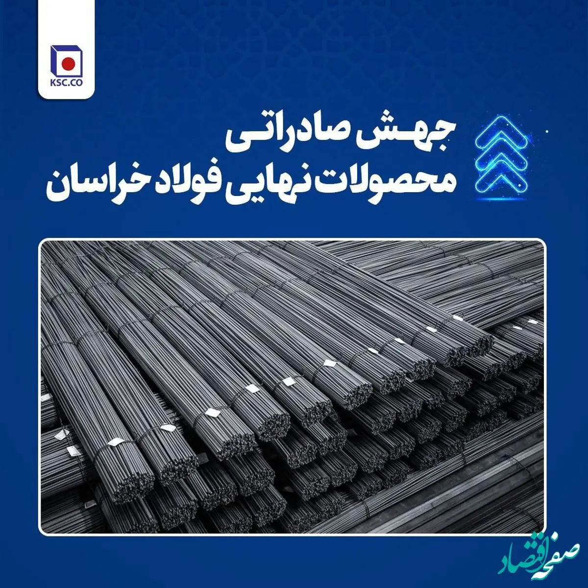 استقبال بازارهای هدف صادراتی از محصول نهایی فولاد خراسان