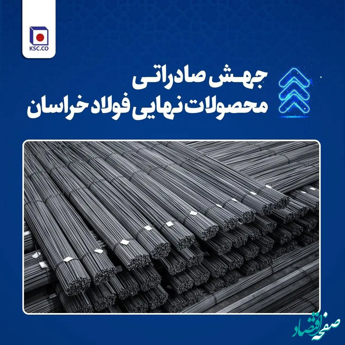 استقبال بازارهای هدف صادراتی از محصول نهایی فولاد خراسان