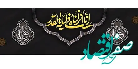 پیام مدیرعامل بانک آینده به مناسبت فرارسیدن ایام شب‌های قدر