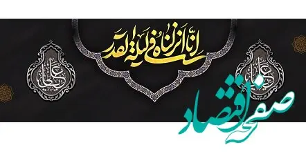 پیام مدیرعامل بانک آینده به مناسبت فرارسیدن ایام شب‌های قدر