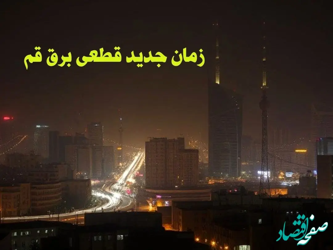 زمان جدید قطعی برق قم جمعه ۱۲ بهمن ۱۴۰۳ + جدول خاموشی برق قم ۲۴ ساعت آینده