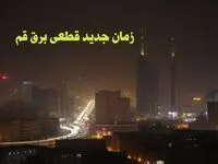 زمان جدید قطعی برق قم جمعه ۱۲ بهمن ۱۴۰۳ + جدول خاموشی برق قم ۲۴ ساعت آینده